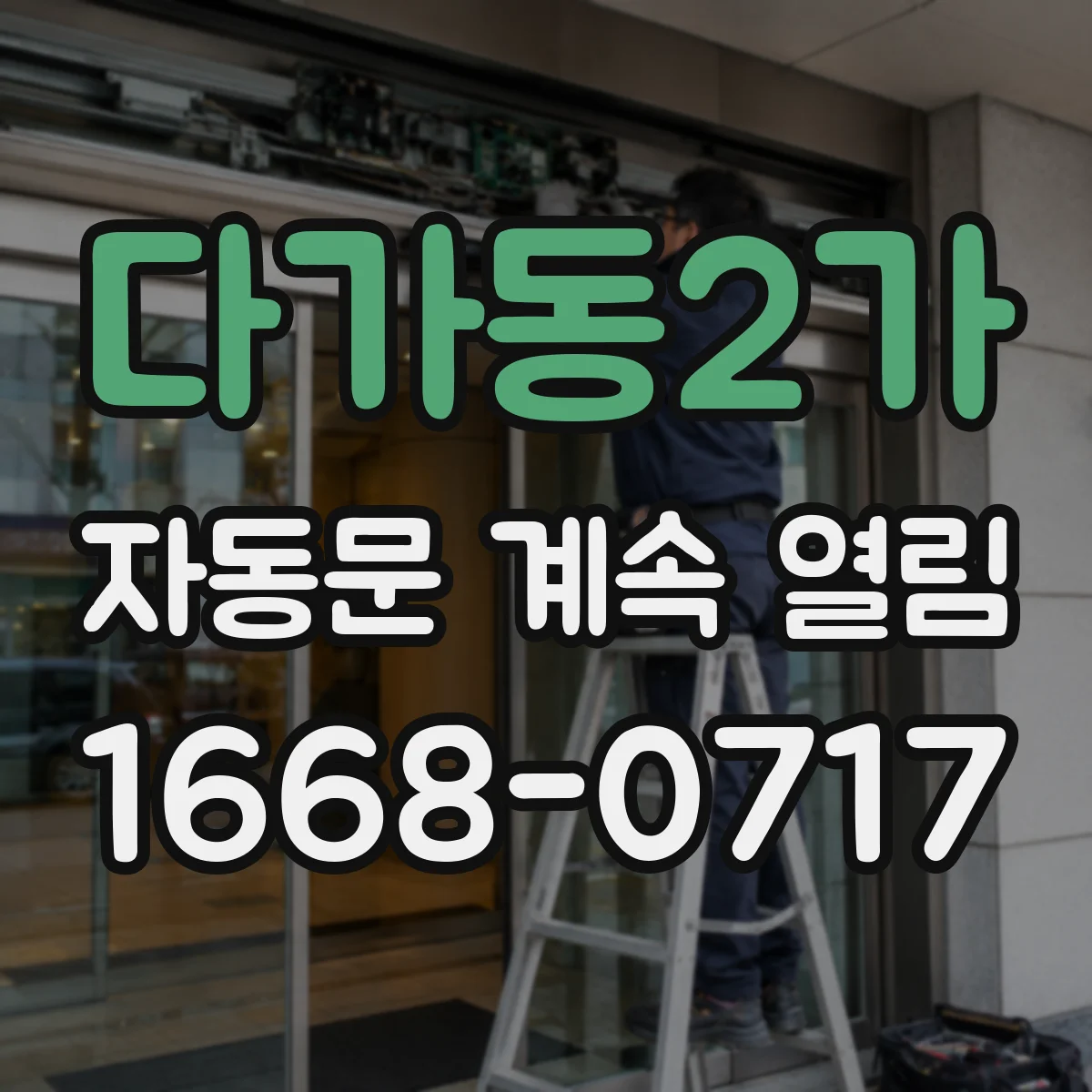 다가동2가 자동문 계속 열림