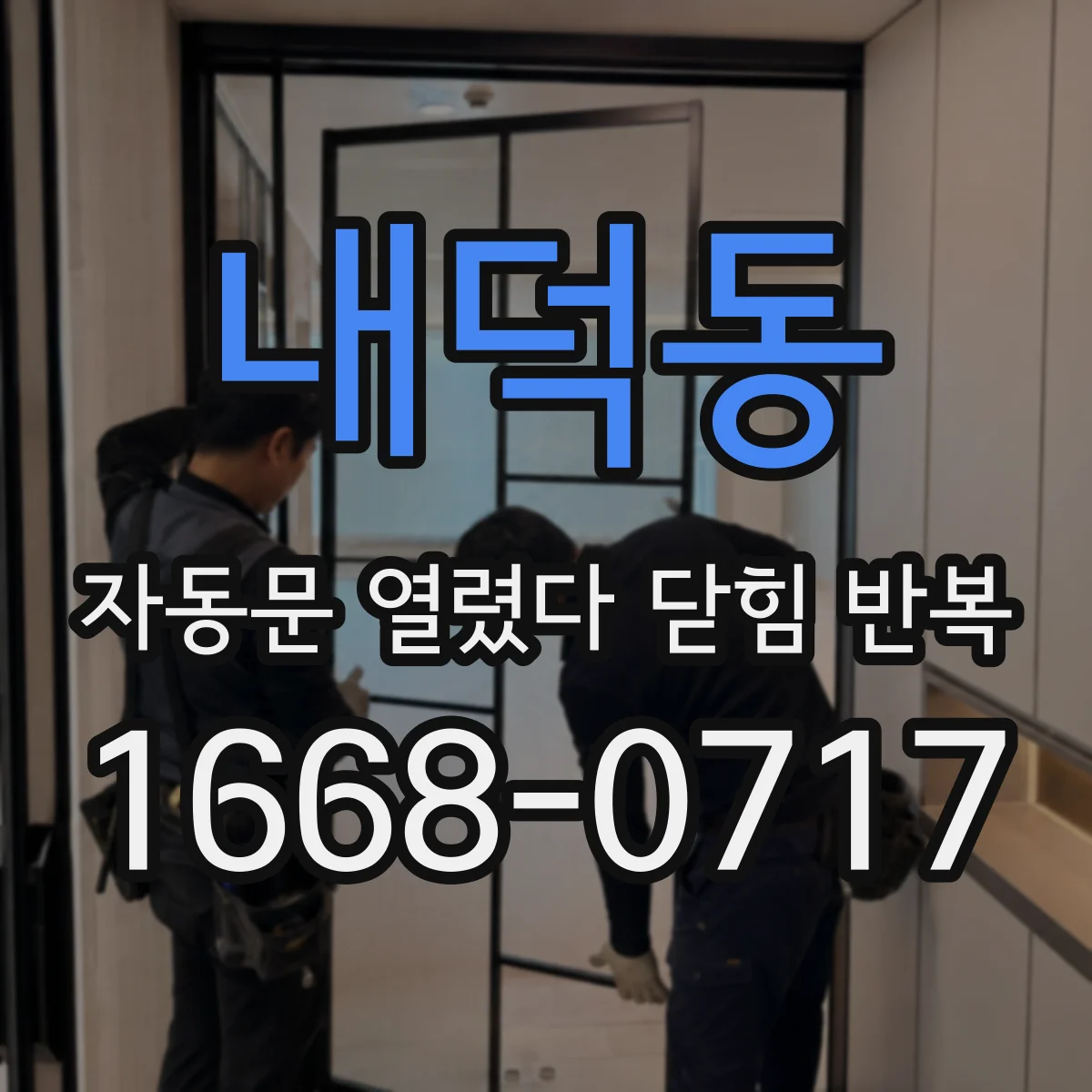 내덕동 자동문 열렸다 닫힘 반복 증상은 문이 열렸다가 즉시 닫혀 버리거나, 잠시 멈춘 뒤 다시 움직일 때 확인됩니다.