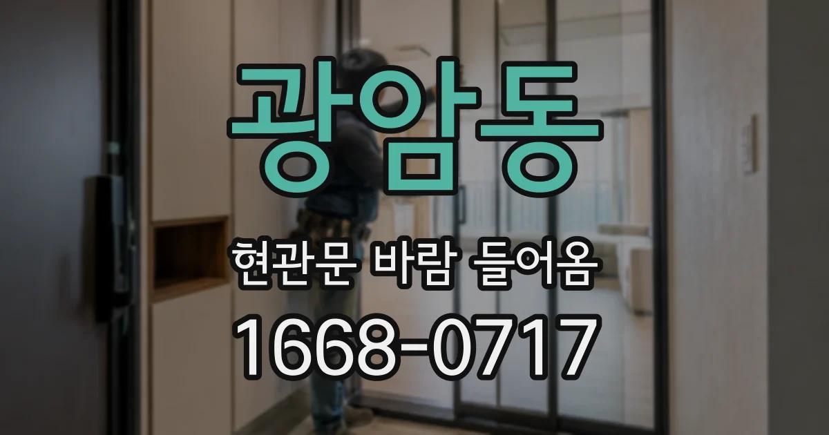 광암동 현관문 바람 들어옴
