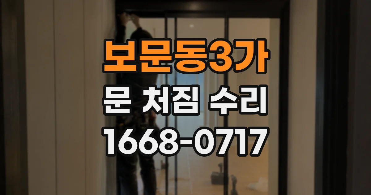 보문동3가 문 처짐 수리