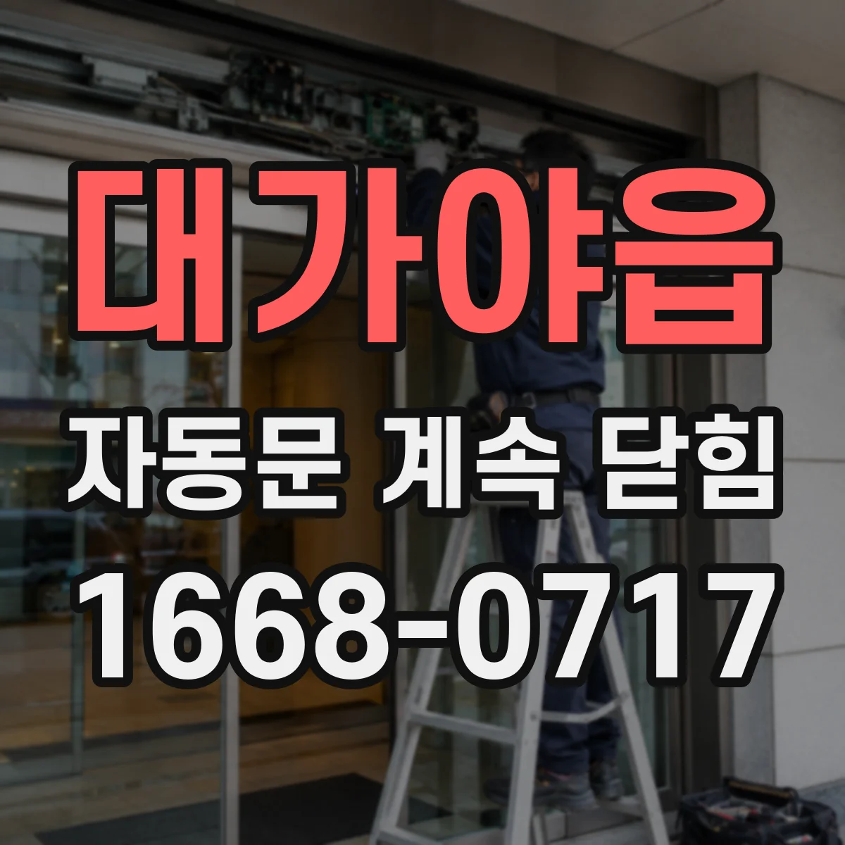 대가야읍 자동문 계속 닫힘