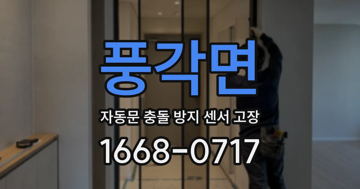 풍각면 자동문 충돌 방지 센서 고장