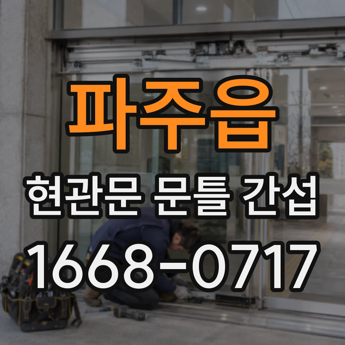 파주읍 현관문 문틀 간섭
