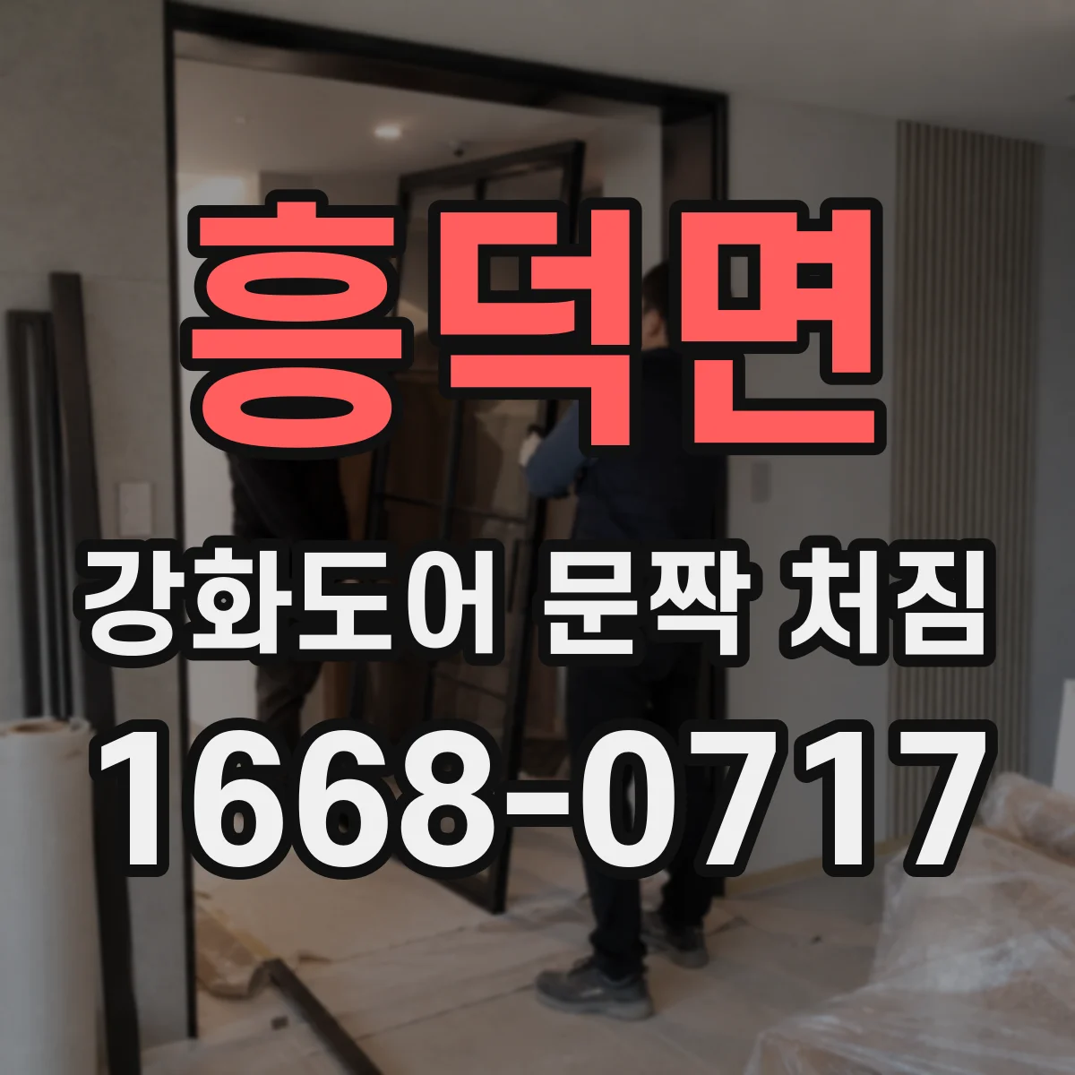 흥덕면 강화도어 문짝 처짐