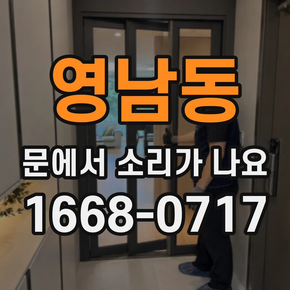 영남동 문에서 소리가 나요