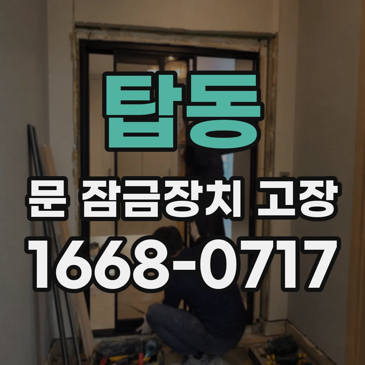 탑동 문 잠금장치 고장