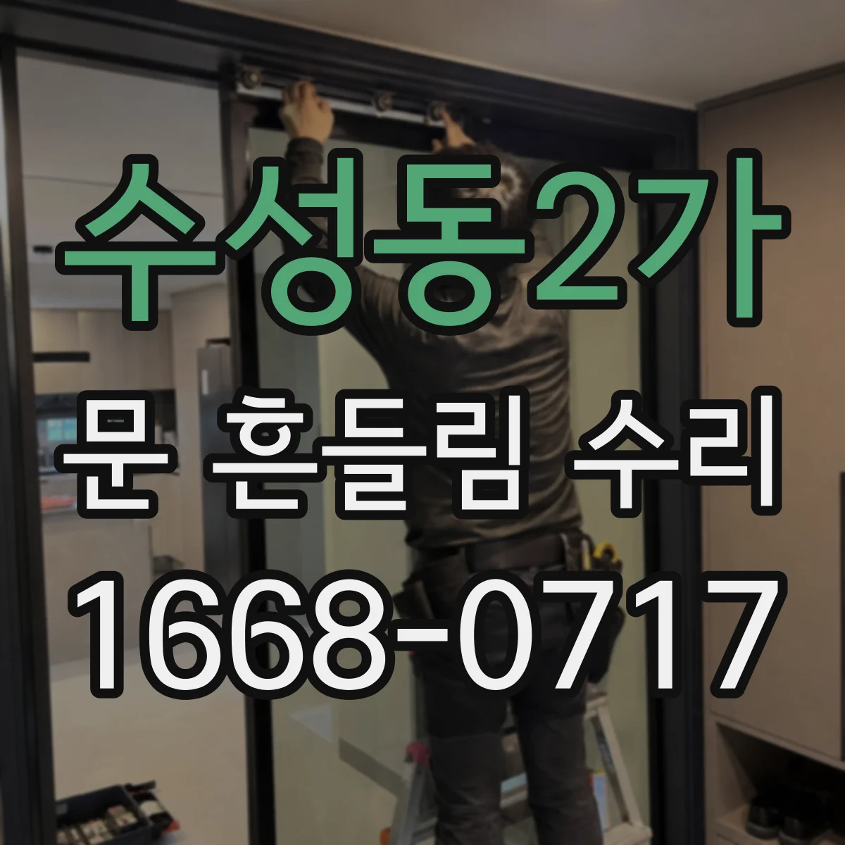 수성동2가 문 흔들림 수리