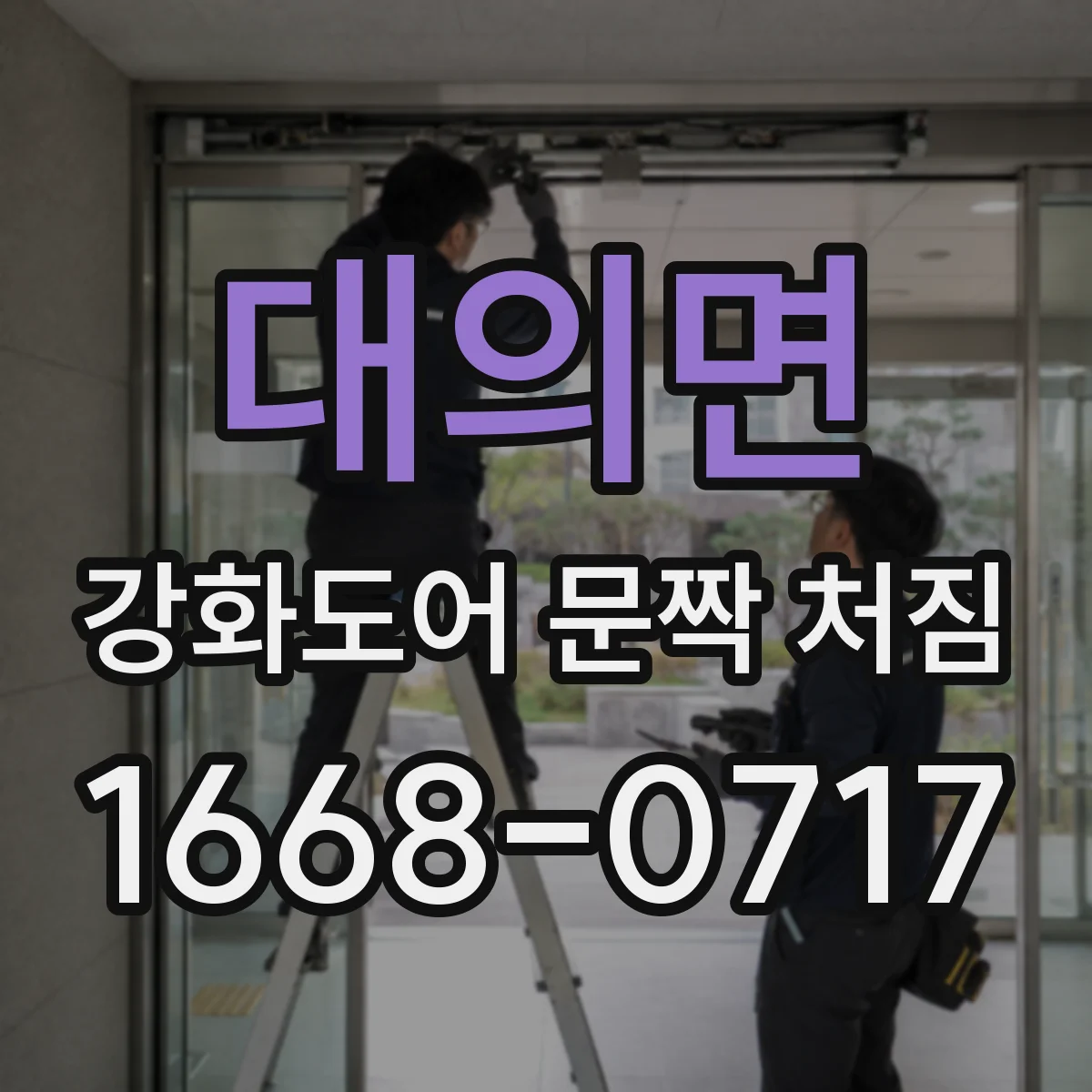 대의면 강화도어 문짝 처짐