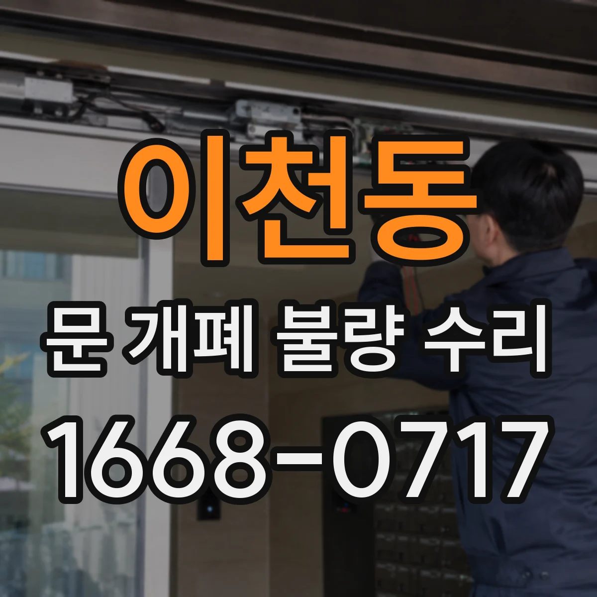 이천동 문 개폐 불량 수리