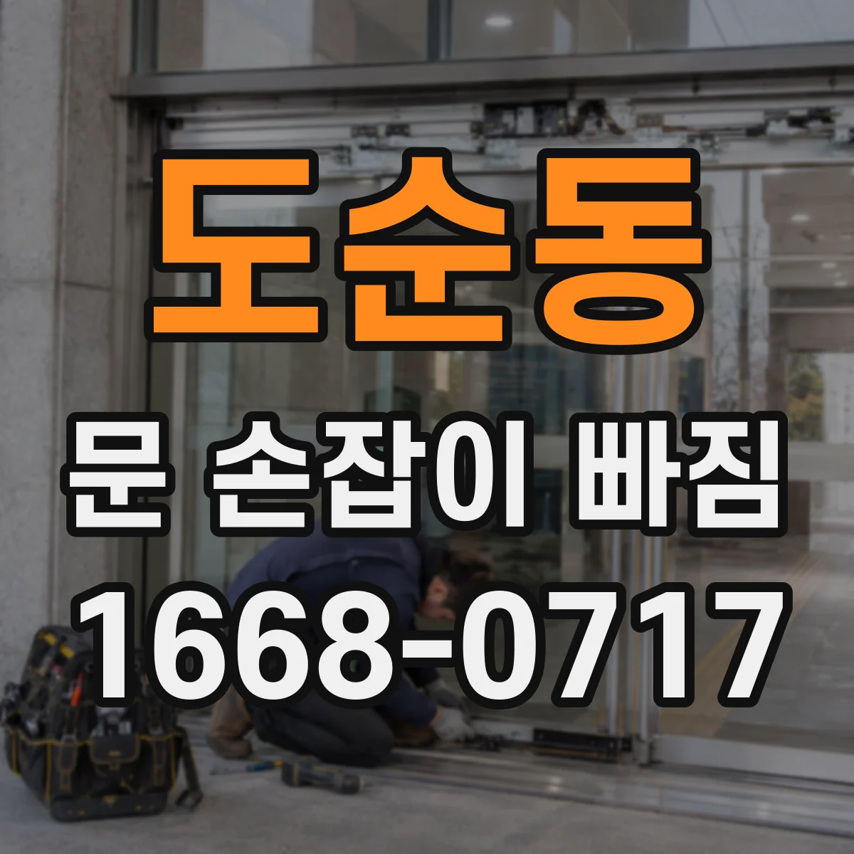 도순동 문 손잡이 빠짐