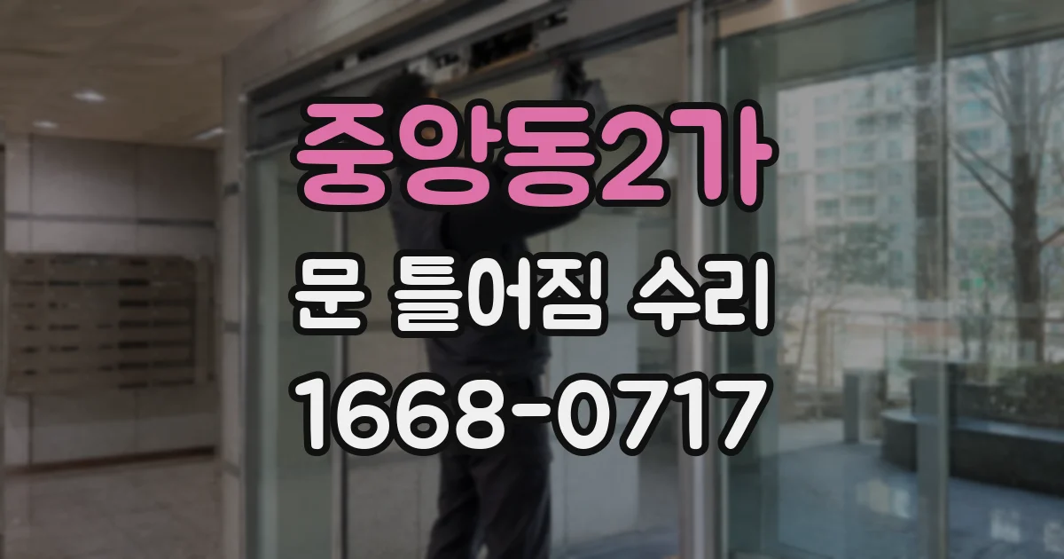 중앙동2가 문 틀어짐 수리