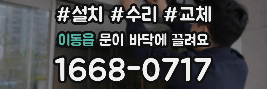 이동읍 문이 바닥에 끌려요