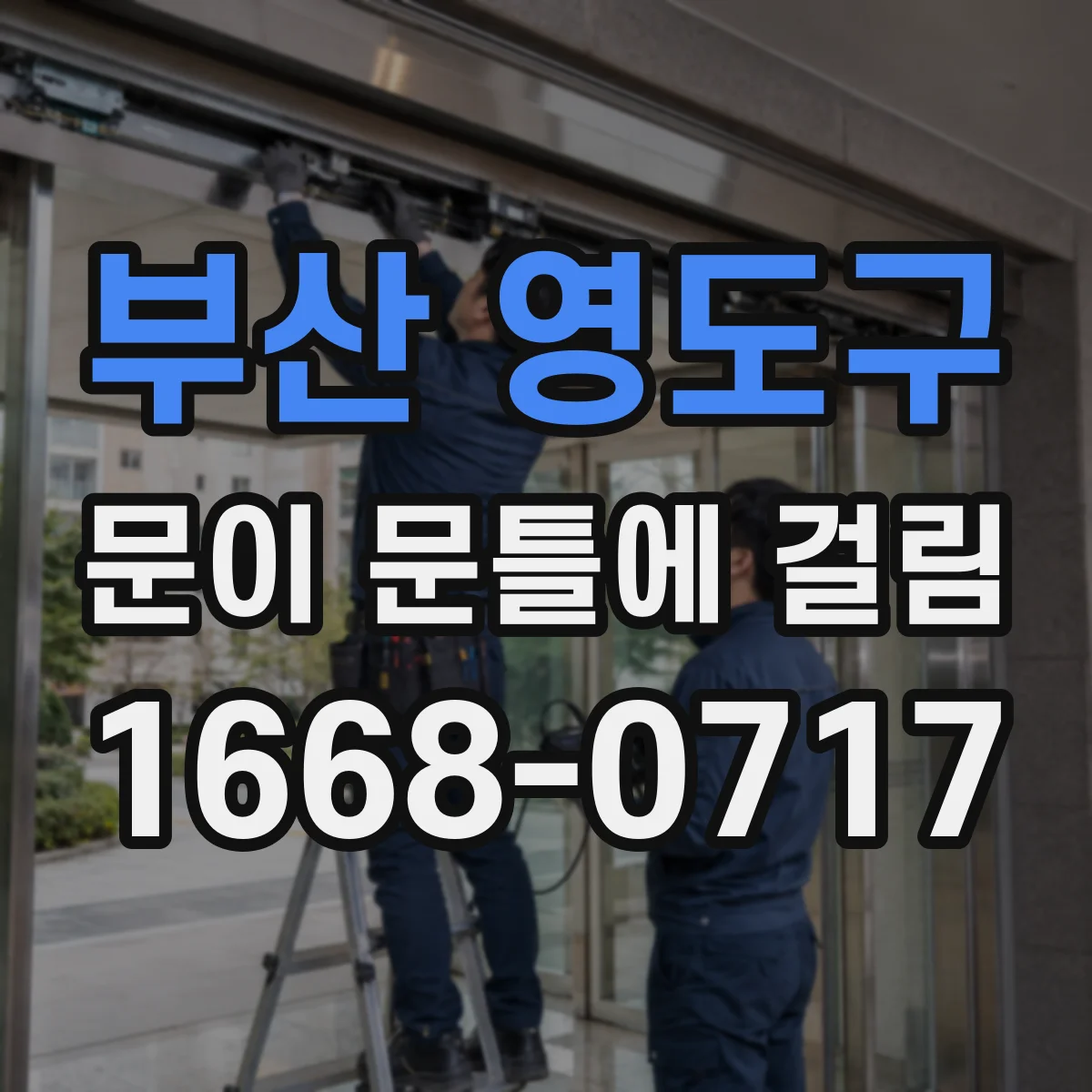 부산 영도구 문이 문틀에 걸림 문틈 간격 회복하는 현실적인 조절 팁