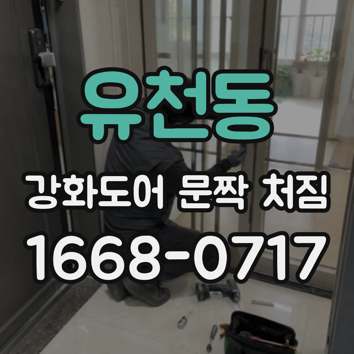 유천동 강화도어 문짝 처짐