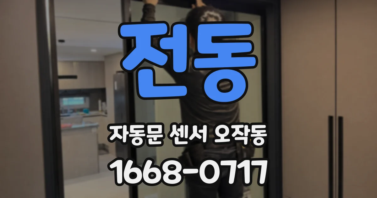 전동 자동문 센서 오작동
