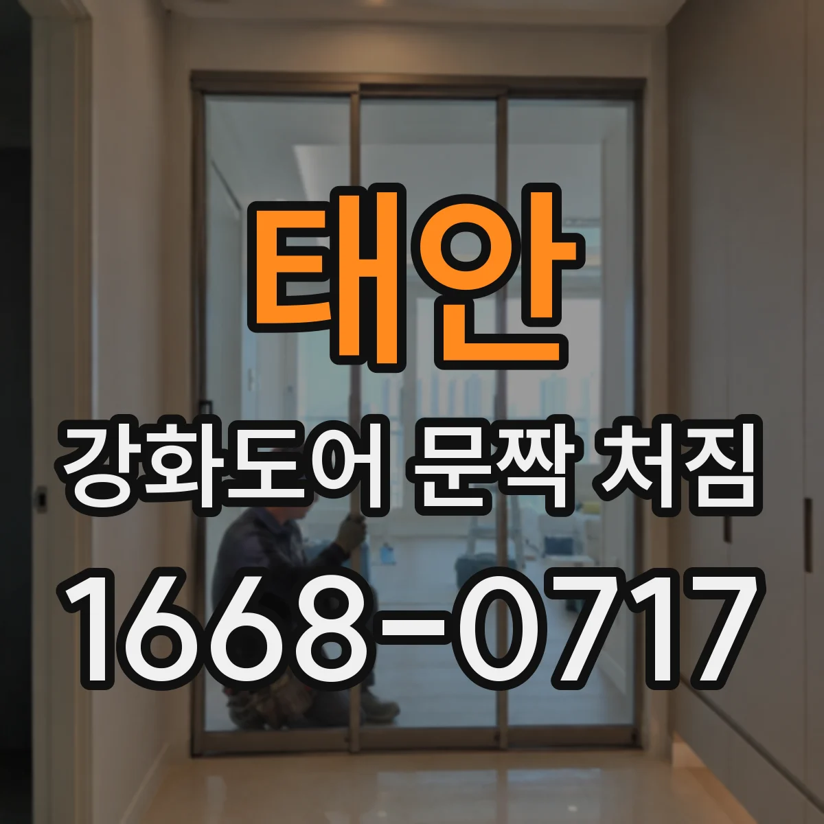 태안 강화도어 문짝 처짐 경첩 감각이 무딜 때 부싱·베어링 점검