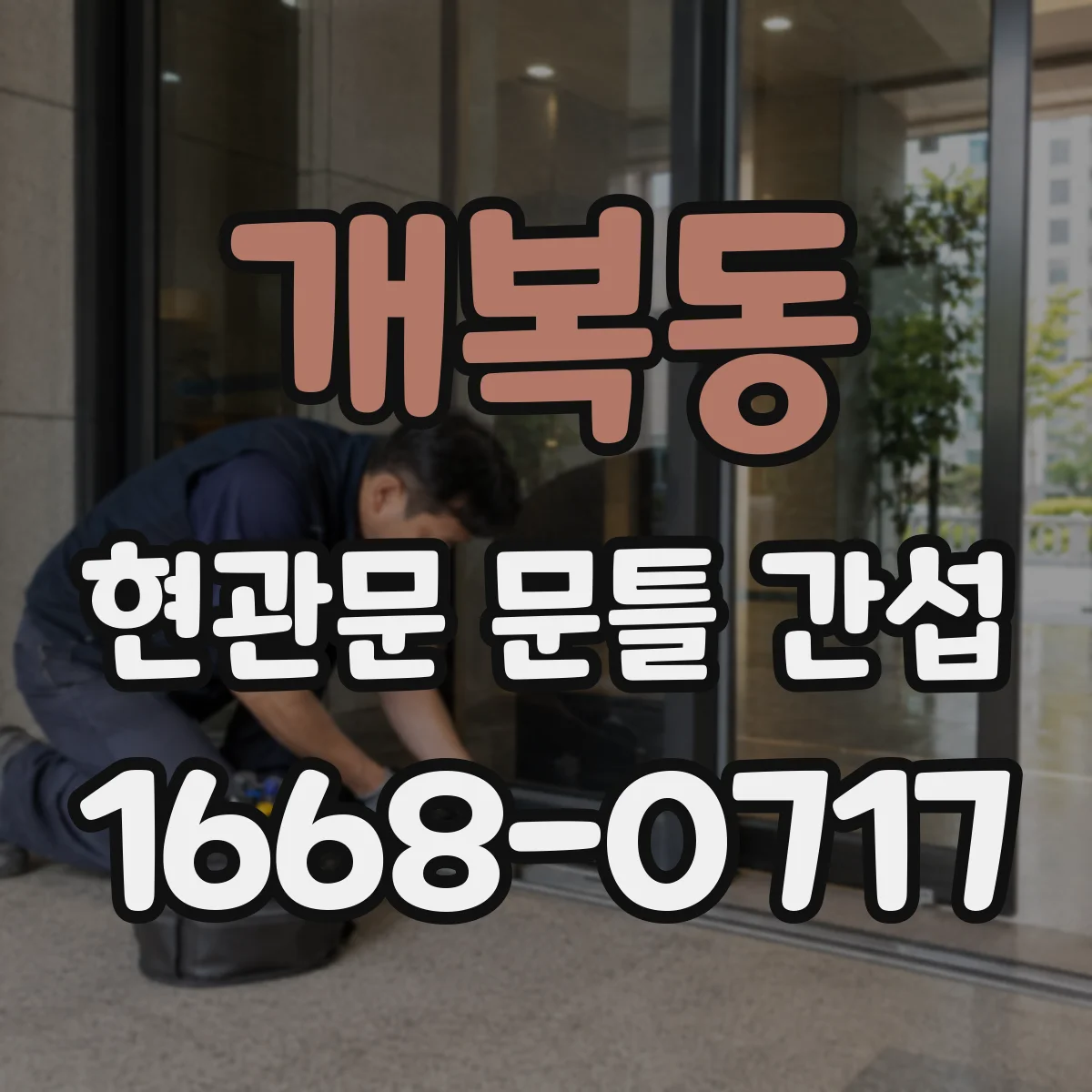 개복동 현관문 문틀 간섭