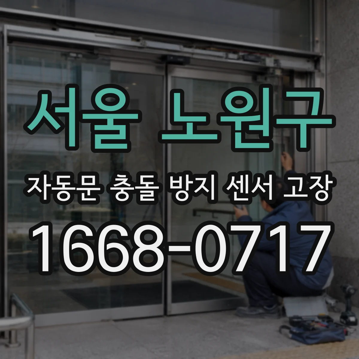 서울 노원구 자동문 충돌 방지 센서 고장