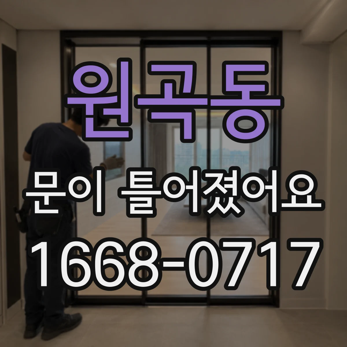 원곡동 문이 틀어졌어요
