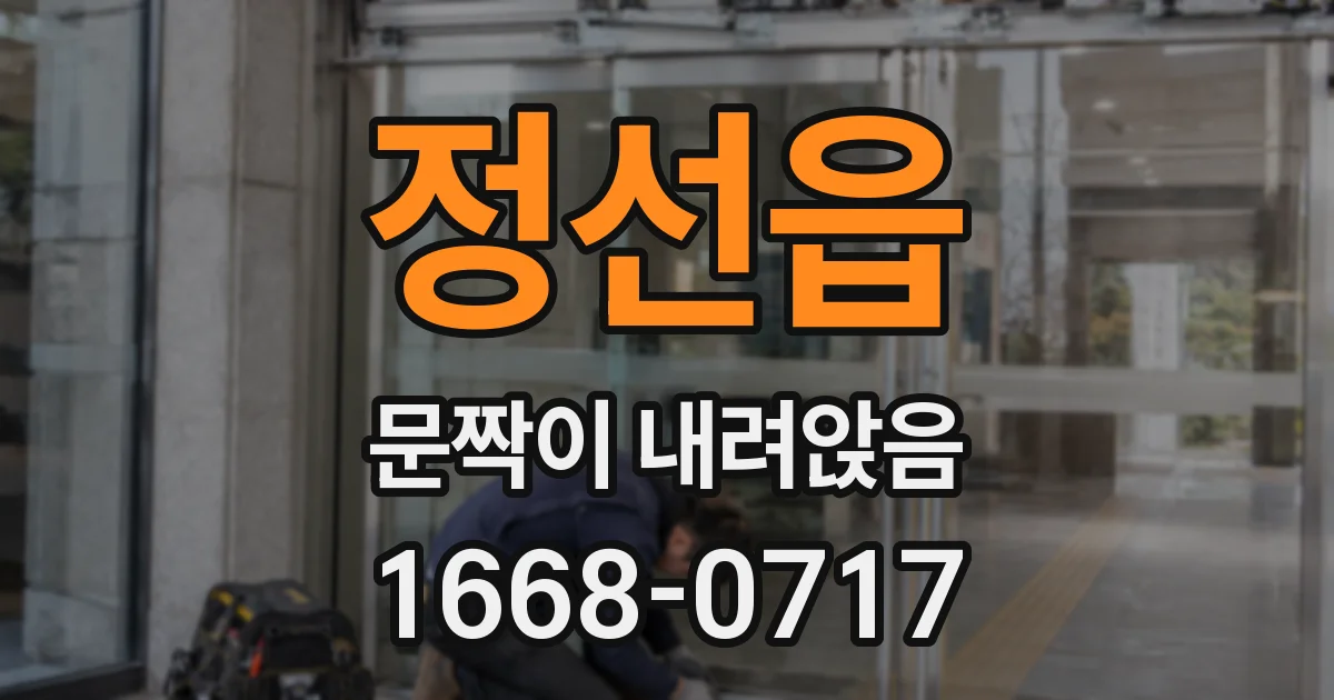 정선읍 문짝이 내려앉음