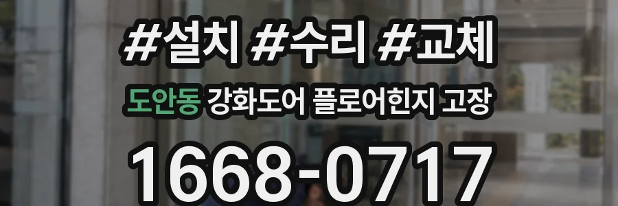 도안동 강화도어 플로어힌지 고장