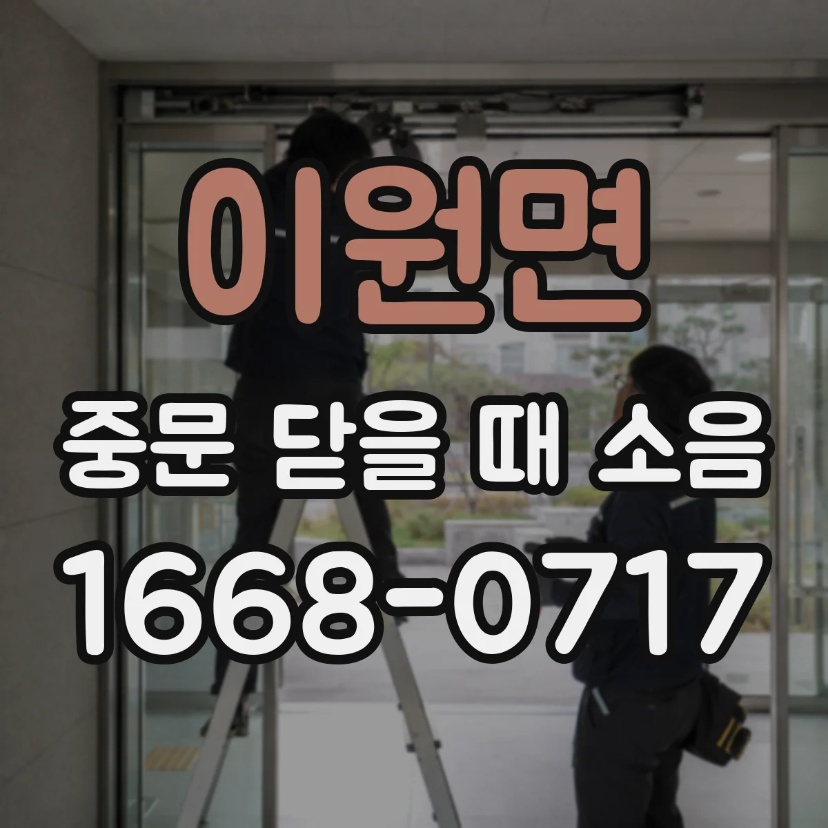 이원면 중문 닫을 때 소음