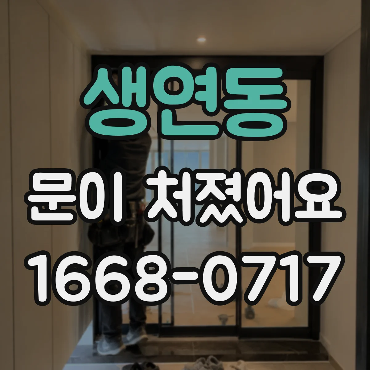 생연동 문이 처졌어요