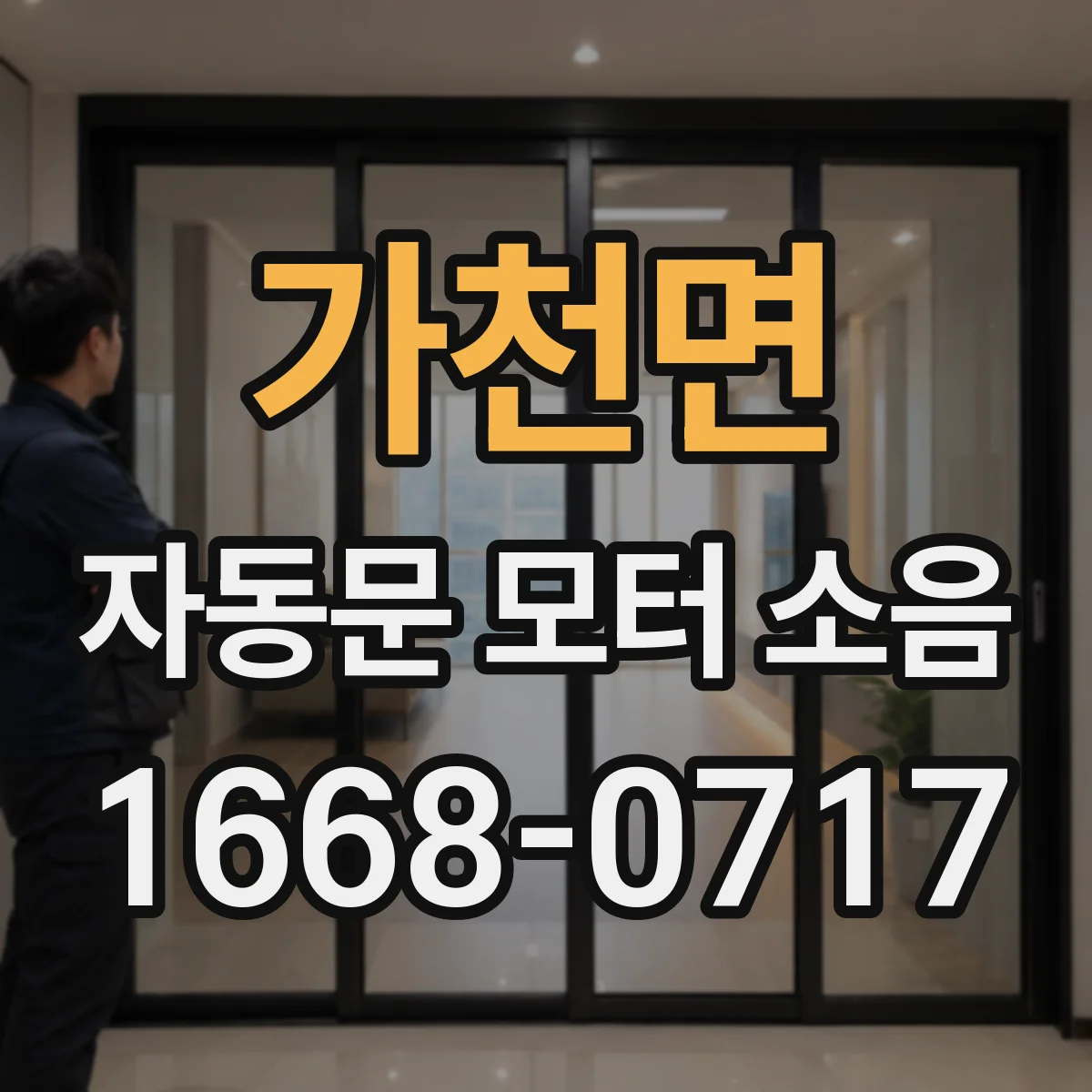 가천면 자동문 모터 소음
