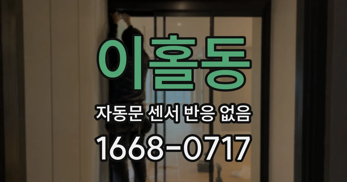 이홀동 자동문 센서 반응 없음