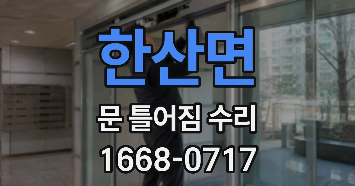 한산면 문 틀어짐 수리