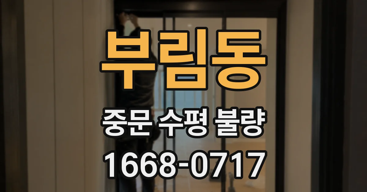 부림동 중문 수평 불량