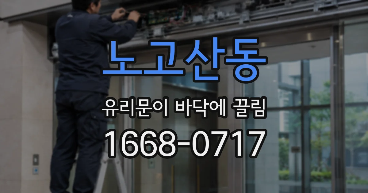 노고산동 유리문이 바닥에 끌림