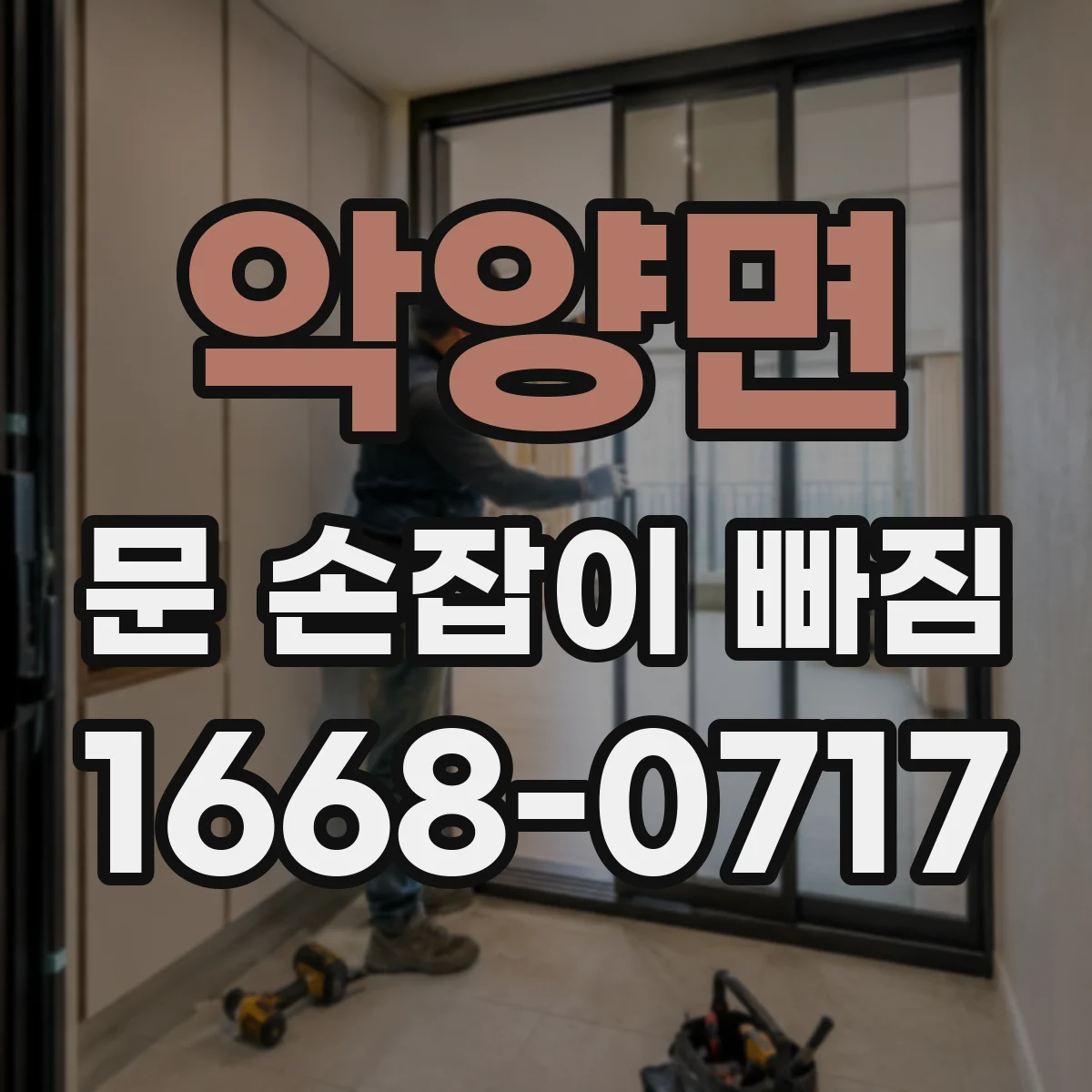 악양면 문 손잡이 빠짐