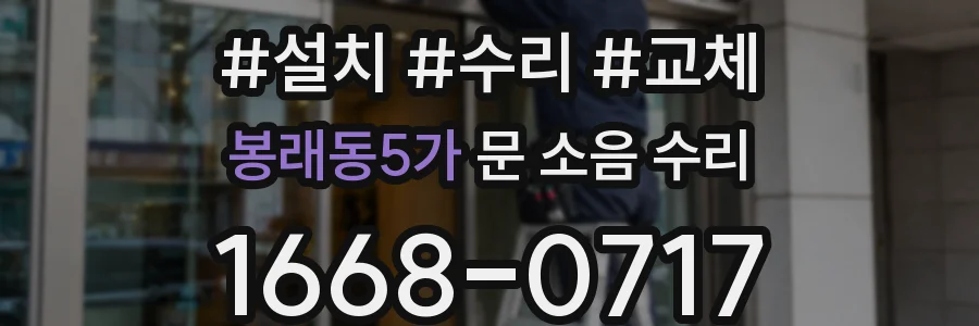 봉래동5가 문 소음 수리