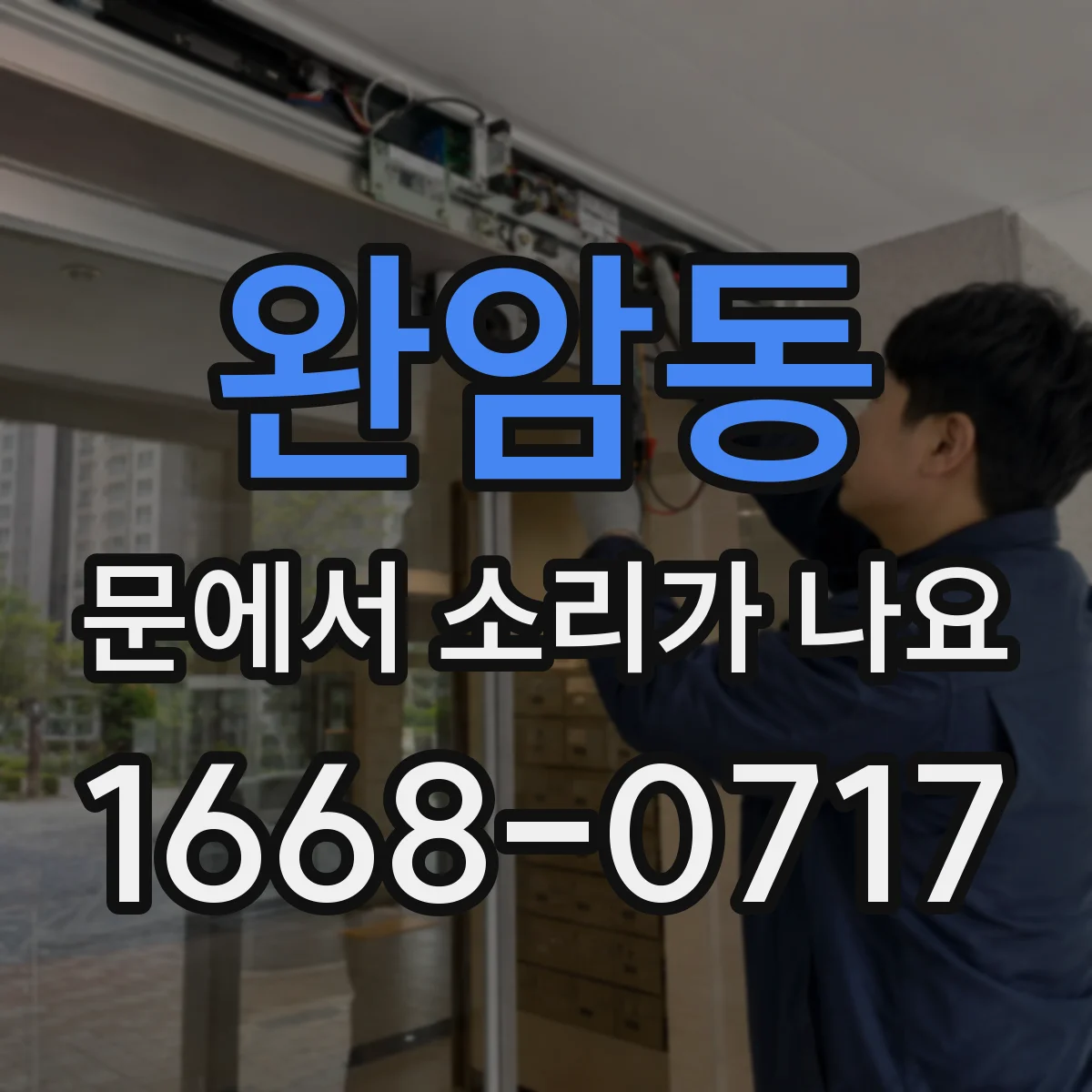 완암동 문에서 소리가 나요
