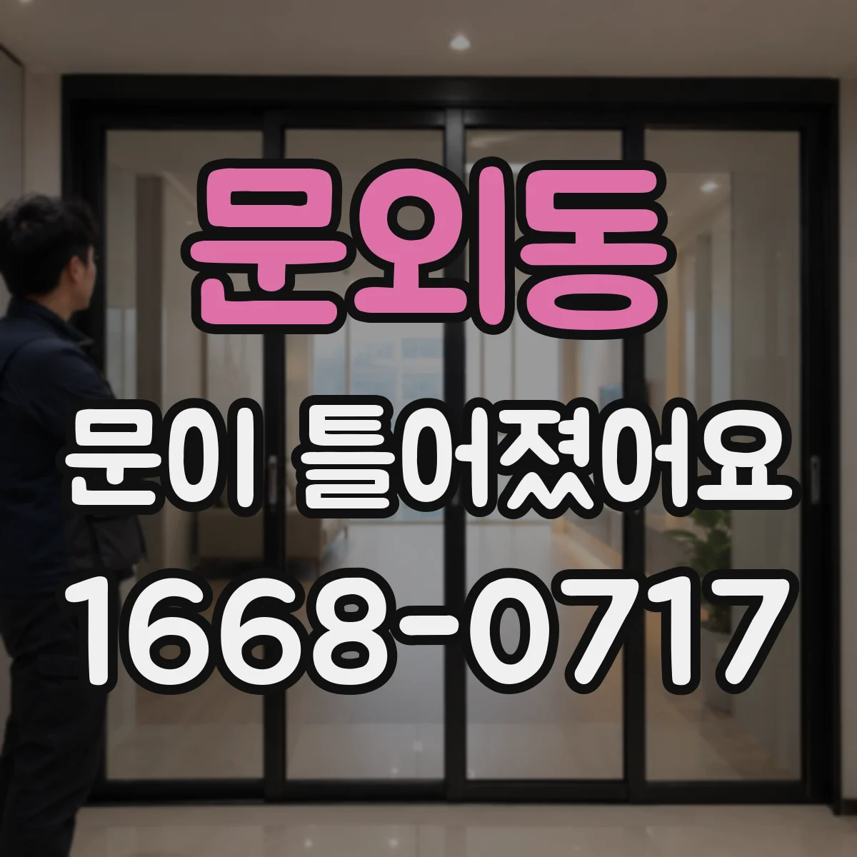문외동 문이 틀어졌어요
