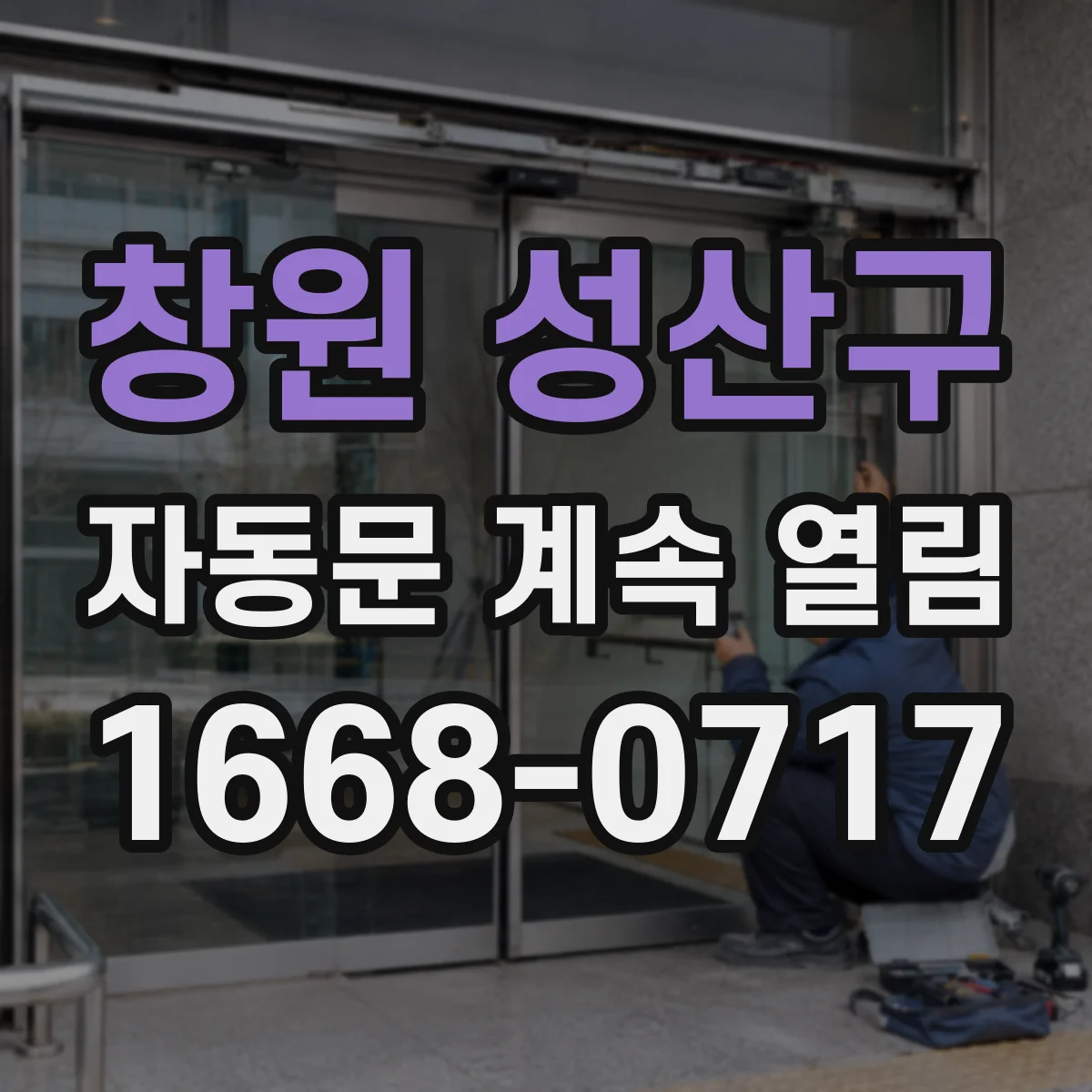 창원 성산구 자동문 계속 열림