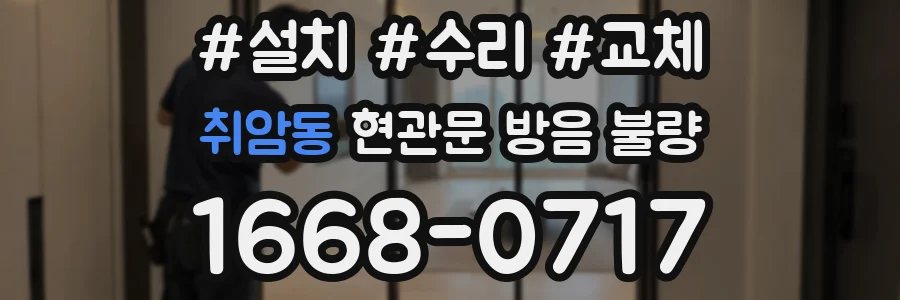 취암동 현관문 방음 불량