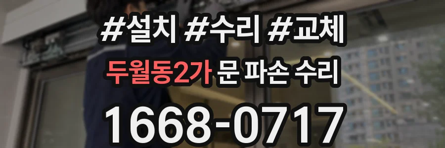 두월동2가 문 파손 수리
