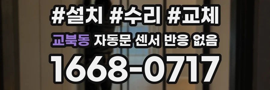 교북동 자동문 센서 반응 없음