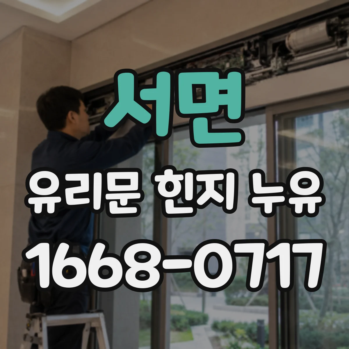 서면 유리문 힌지 누유