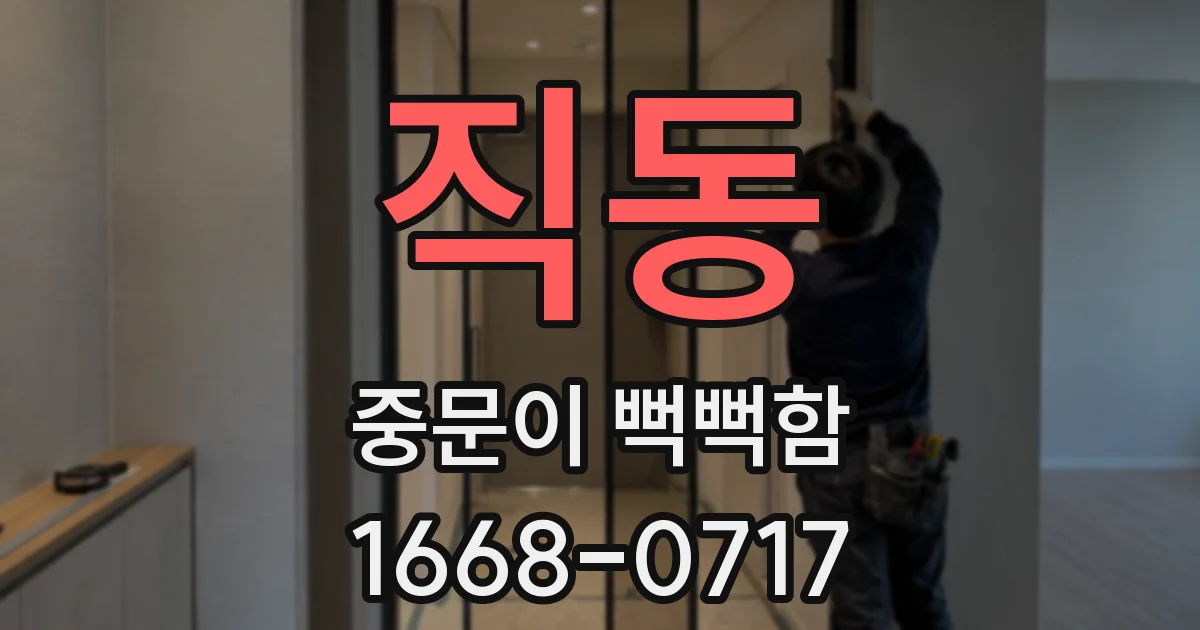 직동 중문이 뻑뻑함
