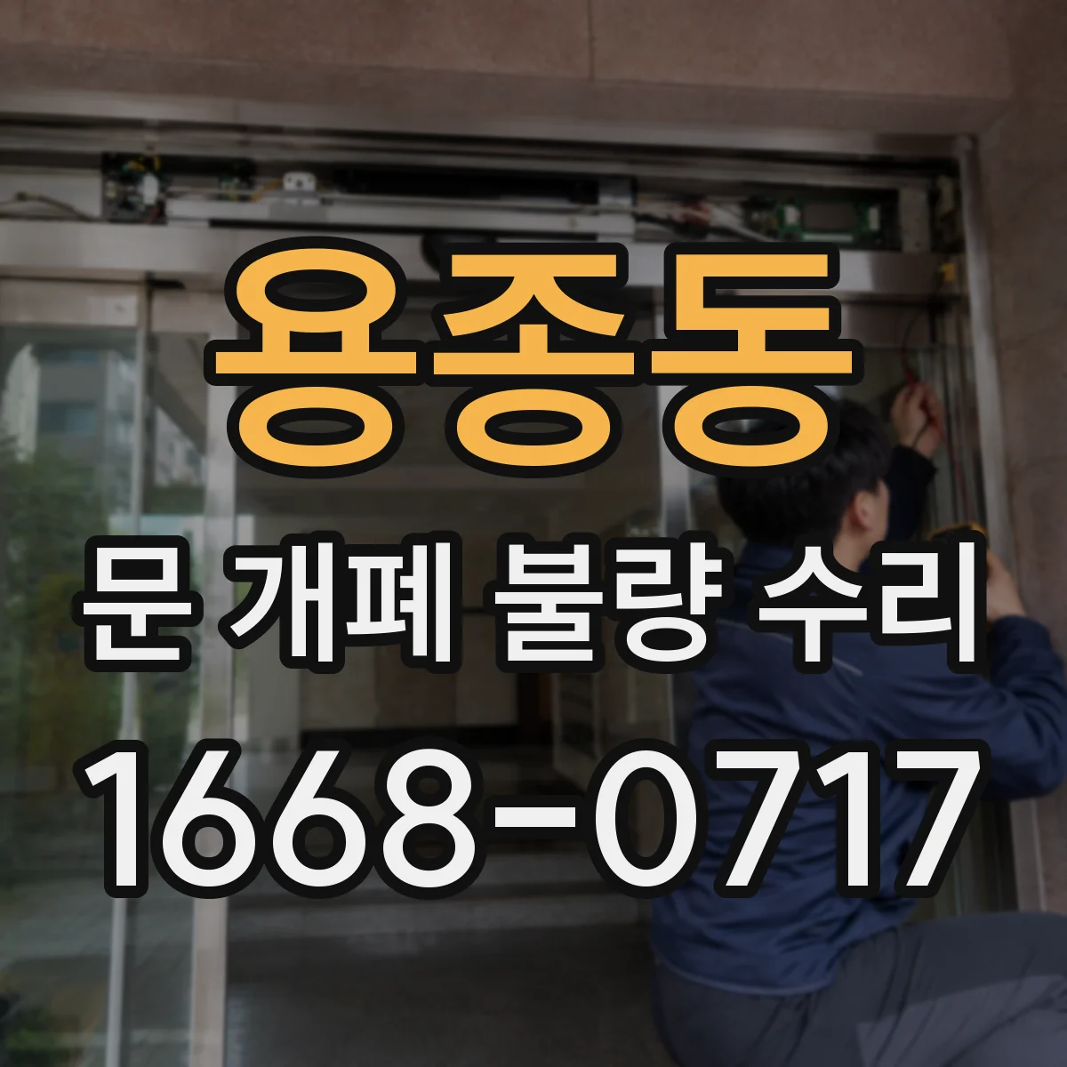 용종동 문 개폐 불량 수리