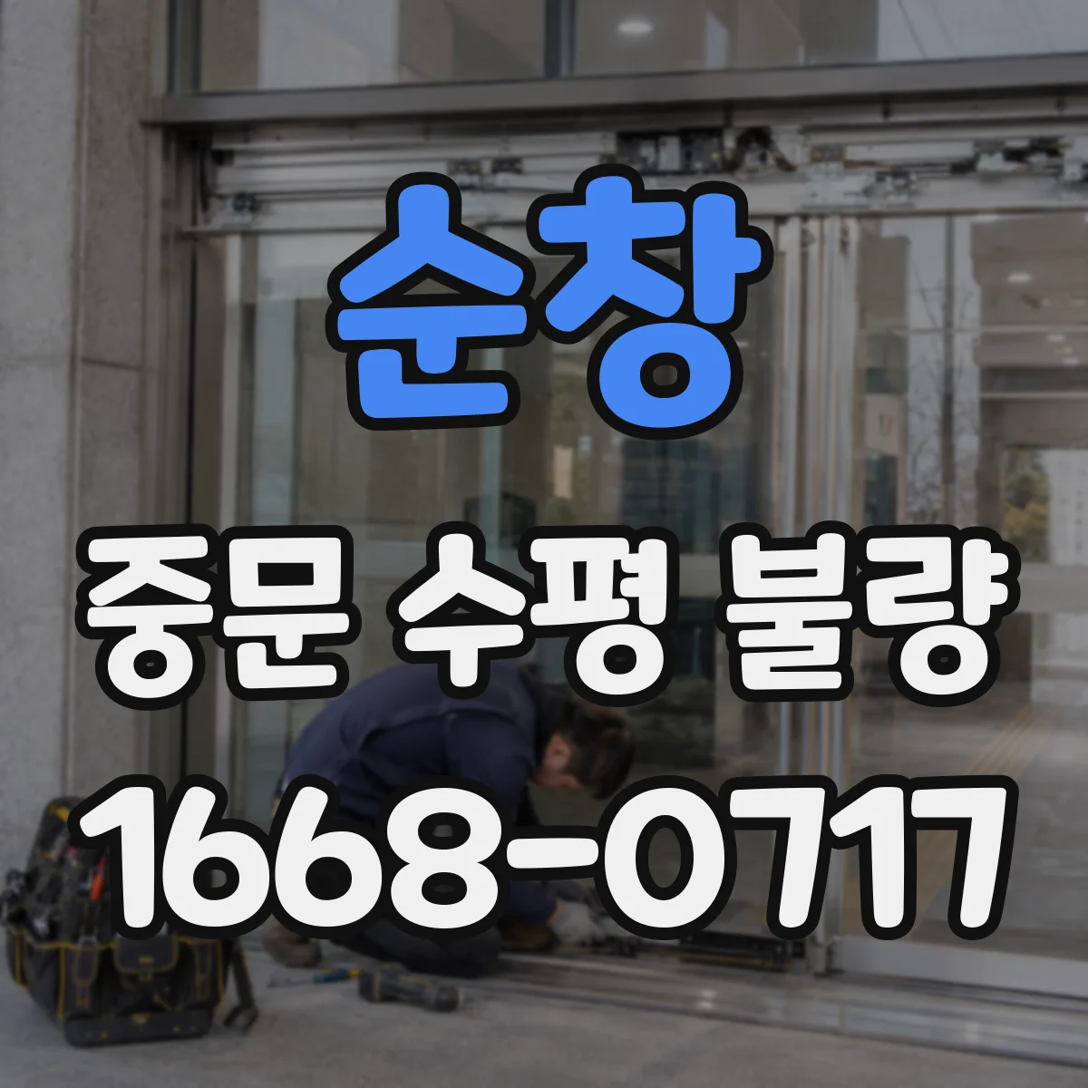 순창 중문 수평 불량 닫힐 때 좌측만 간격이 남는 경우 수평 체크