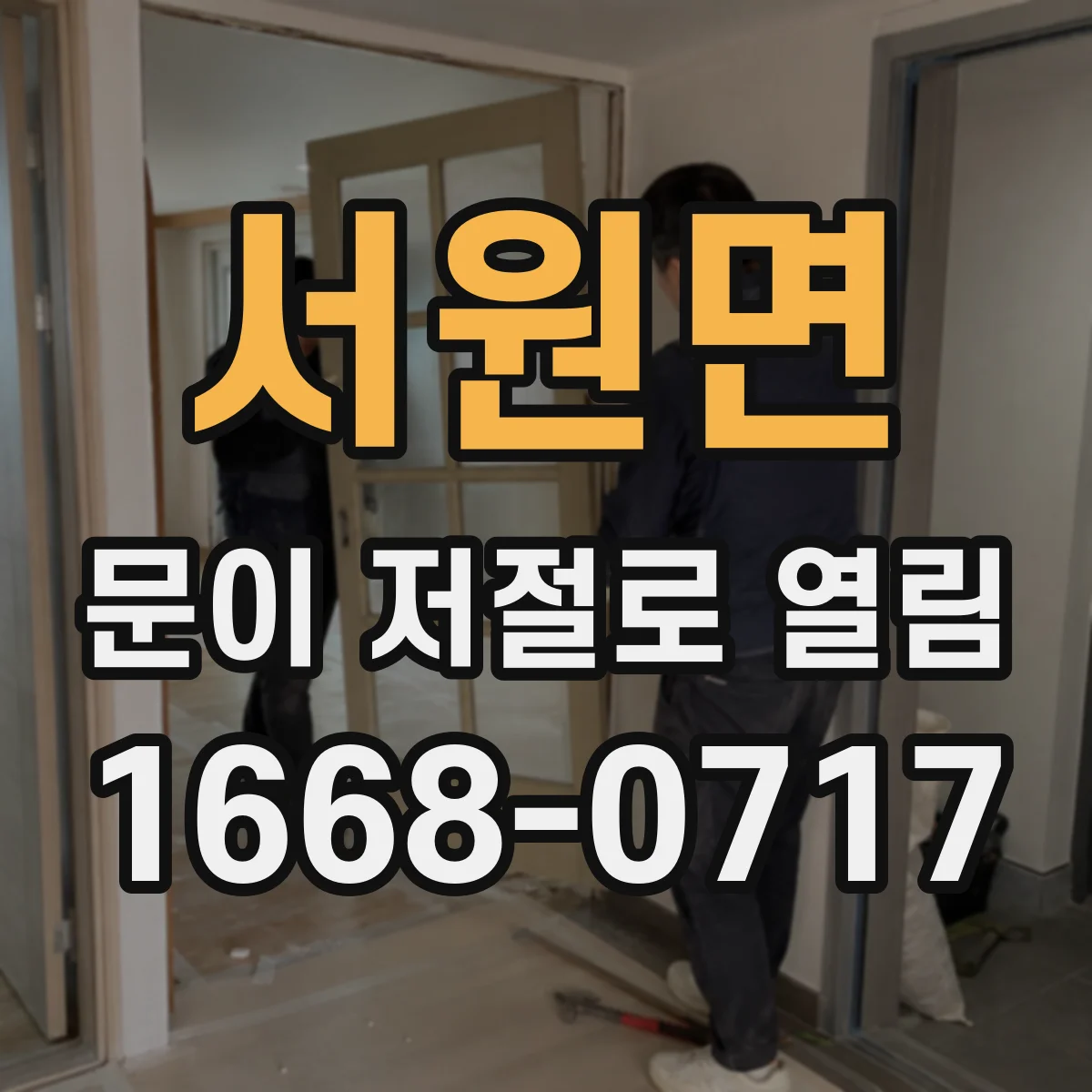 서원면 문이 저절로 열림