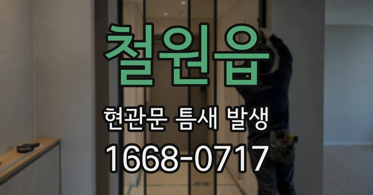 철원읍 현관문 틈새 발생