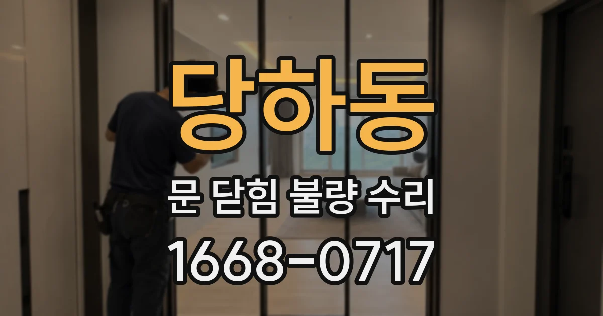 당하동 문 닫힘 불량 수리