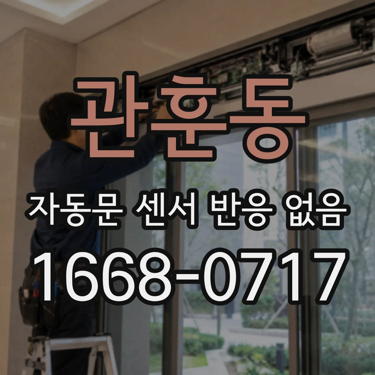 관훈동 자동문 센서 반응 없음