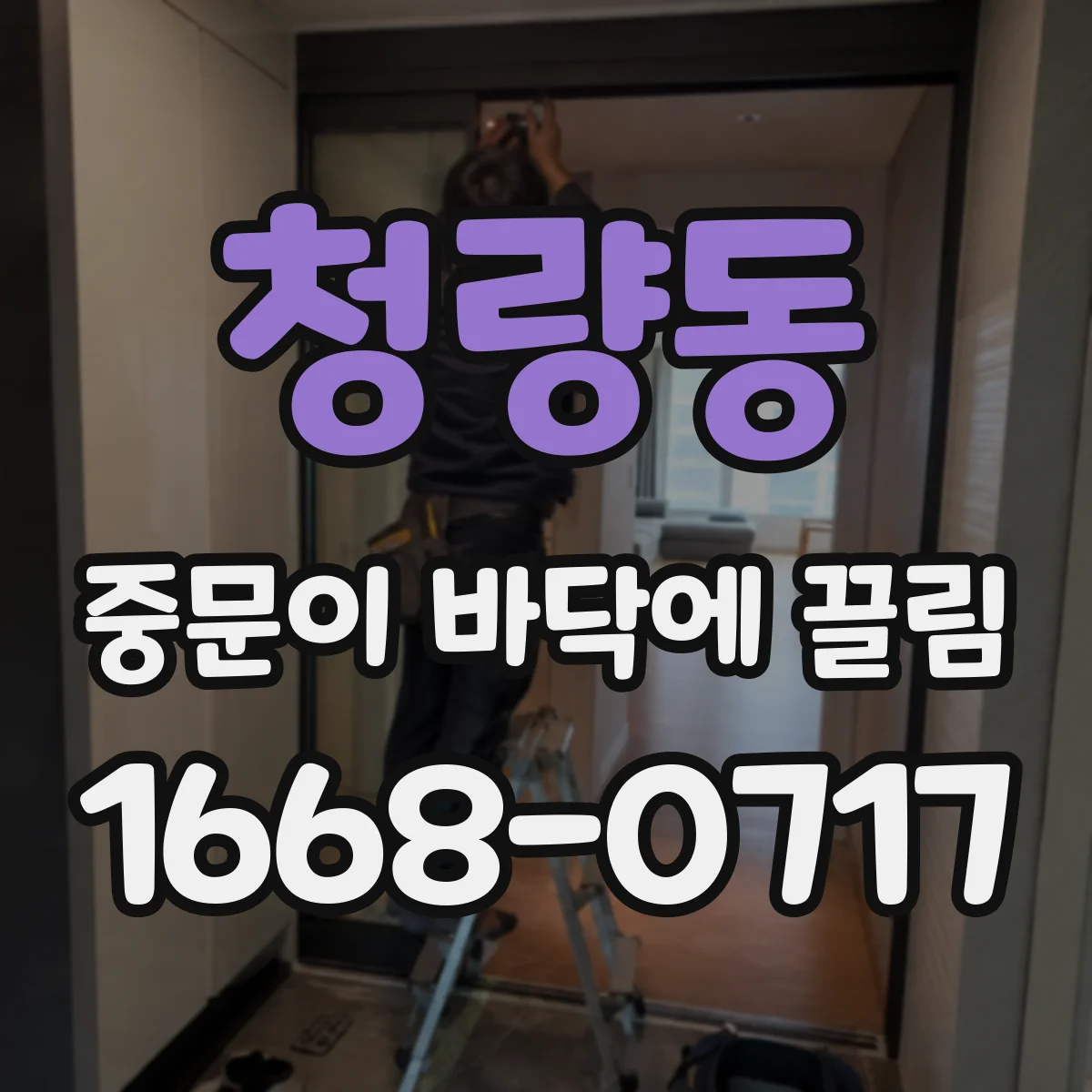 청량동 중문이 바닥에 끌림