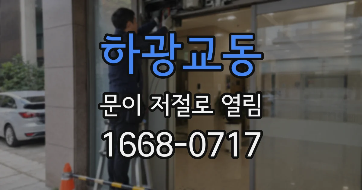 하광교동 문이 저절로 열림